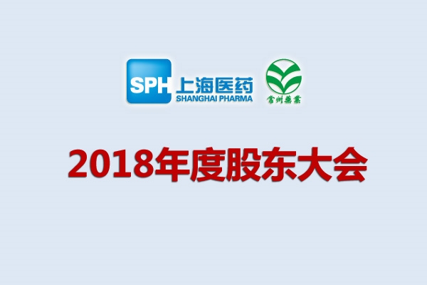 上藥集團(tuán)常州藥業(yè)股份有限公司關(guān)于召開2018年度股東大會(huì)的通知