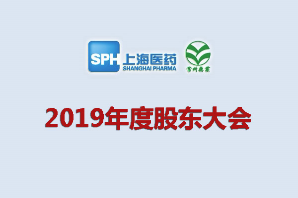 上藥集團(tuán)常州藥業(yè)股份有限公司關(guān)于召開2019年度股東大會(huì)的通知