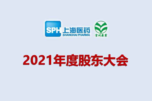 上藥集團常州藥業(yè)股份有限公司 關(guān)于召開2021年度股東大會的通知